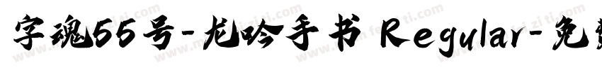 字魂55号-龙吟手书 Regular字体转换